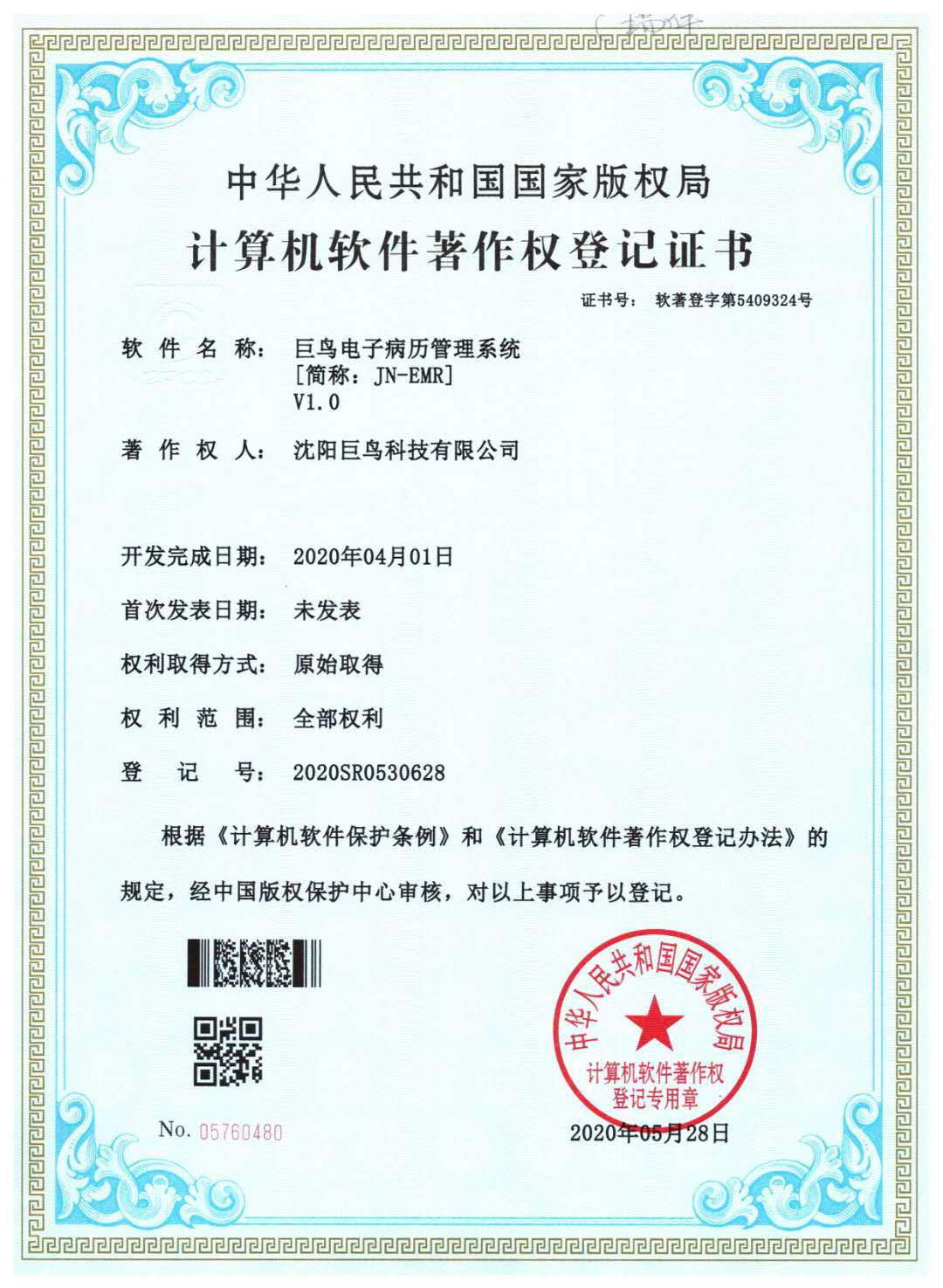 計(jì)算機(jī)軟件著作權(quán)登記證書