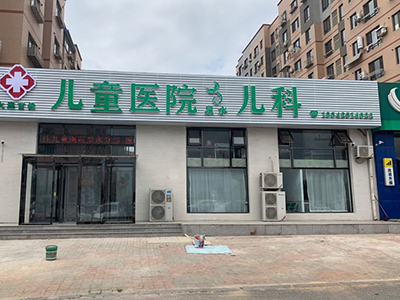 大連首佳兒科