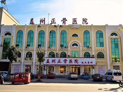 蓋州正骨醫(yī)院