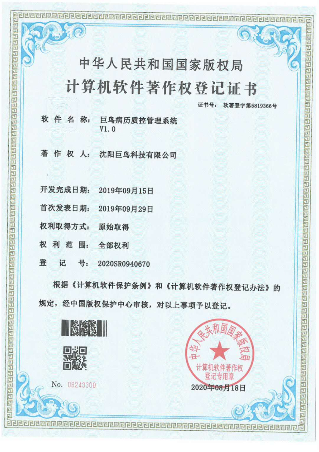 計(jì)算機(jī)軟件著作權(quán)登記證書