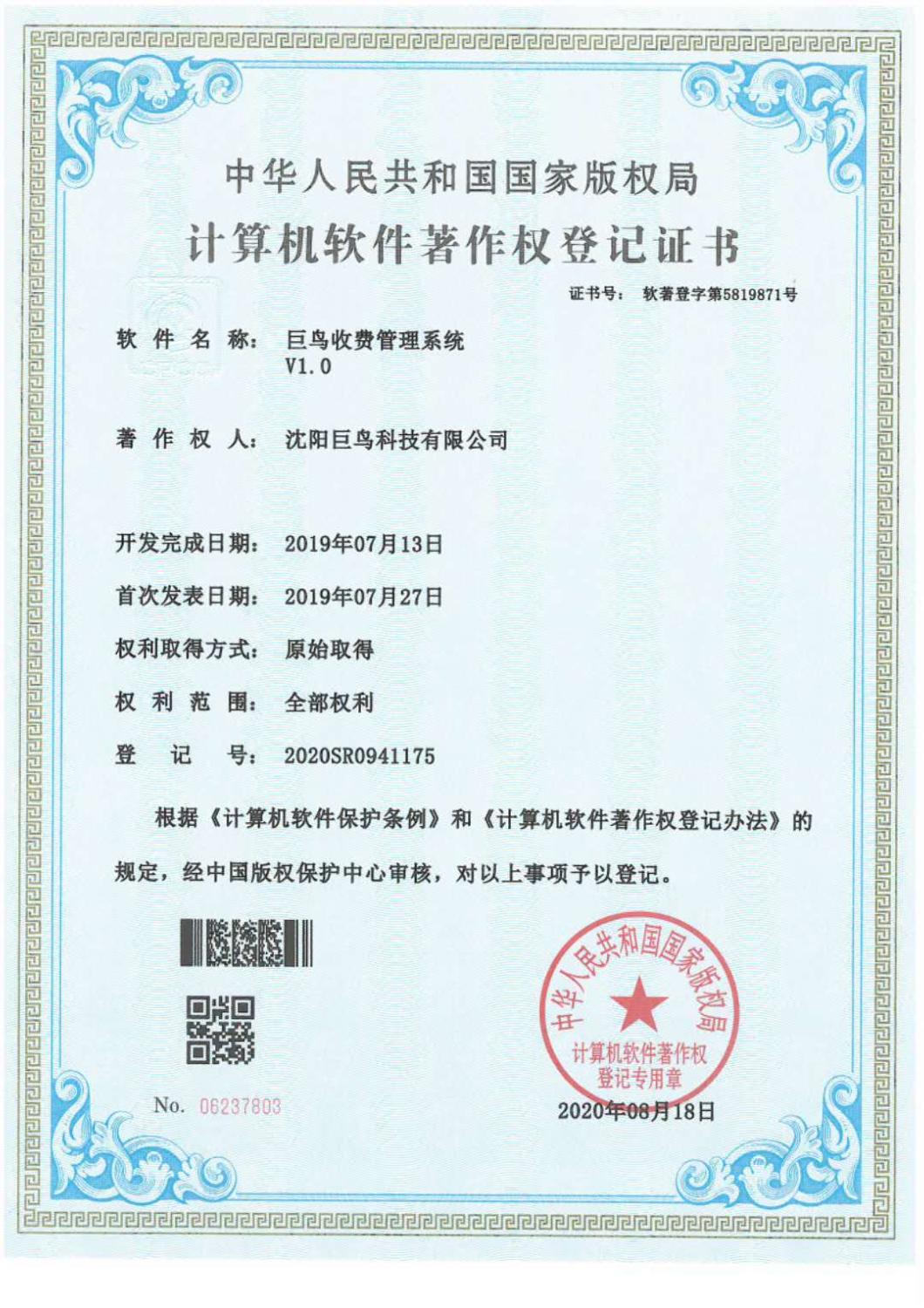 計(jì)算機(jī)軟件著作權(quán)登記證書
