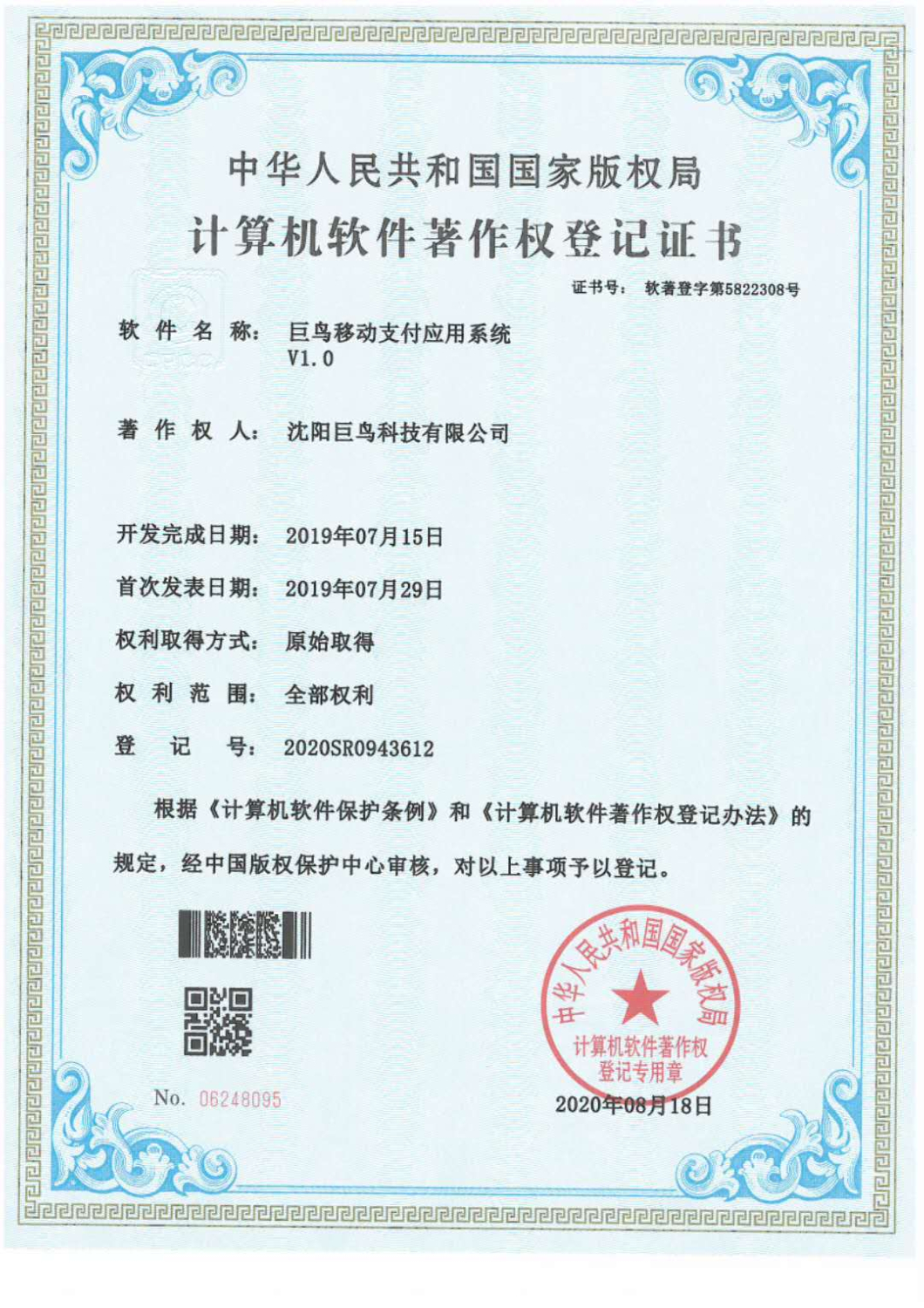 計(jì)算機(jī)軟件著作權(quán)登記證書