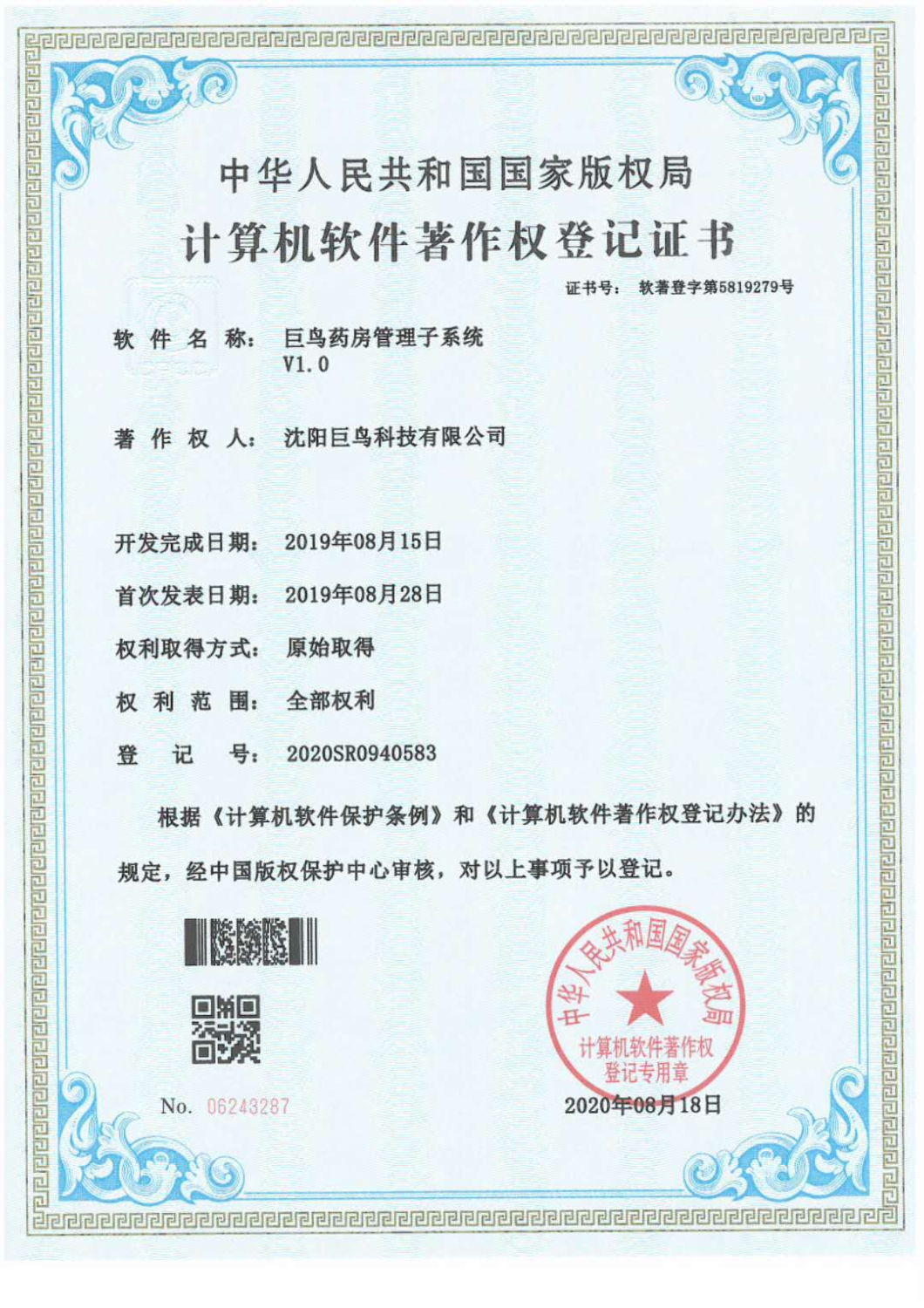 計(jì)算機(jī)軟件著作權(quán)登記證書