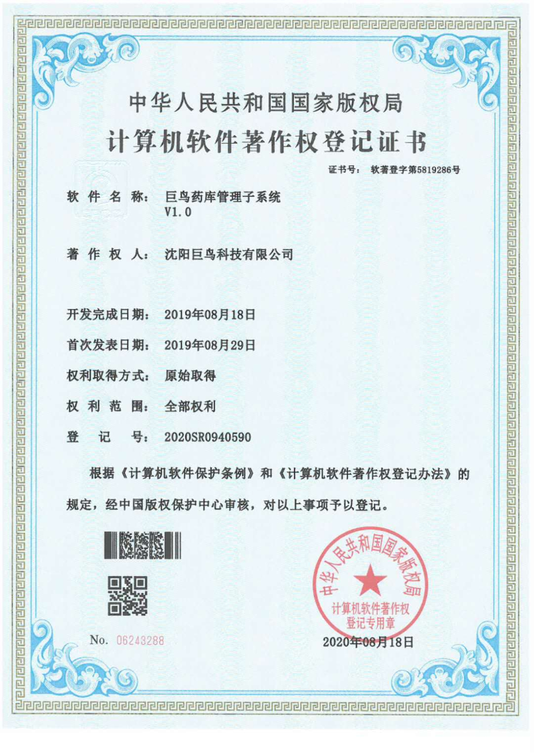 計(jì)算機(jī)軟件著作權(quán)登記證書