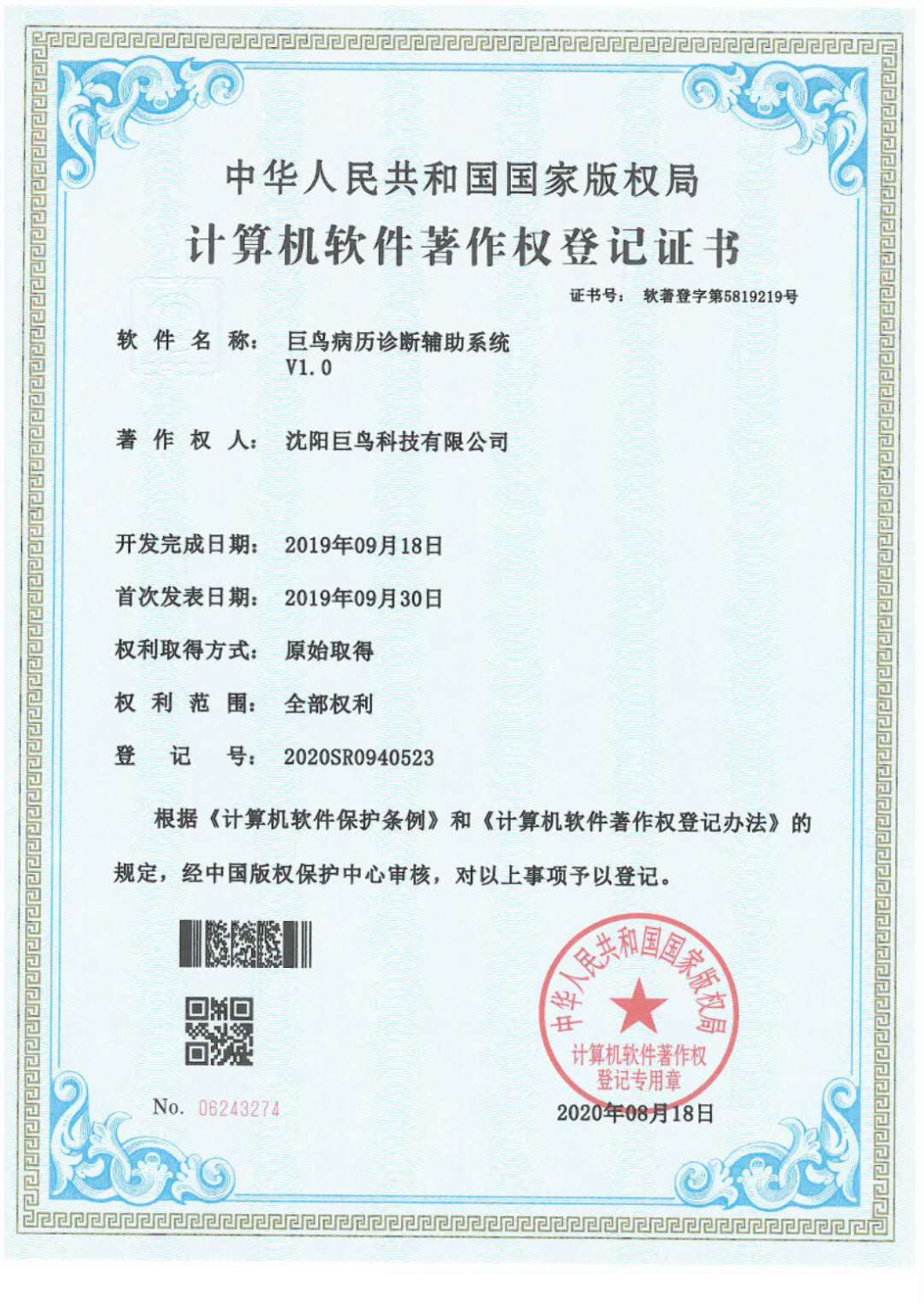 計(jì)算機(jī)軟件著作權(quán)登記證書